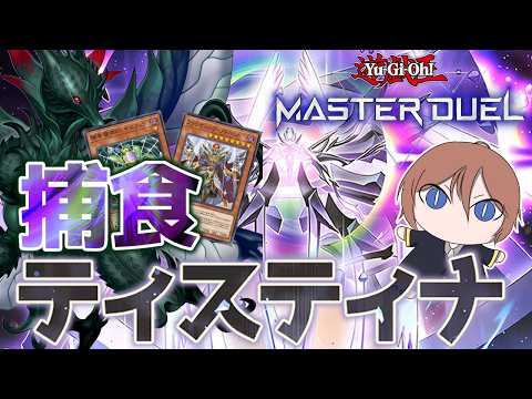 【遊戯王マスターデュエル】新規によってやりたい放題！？「捕食ティスティナ」【ゆっくり解説】