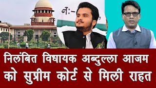 जानिए सुप्रीम कोर्ट से क्या राहत मिली हैं आज़म खान के बेटे को | rampur news azam khan | azam khan son