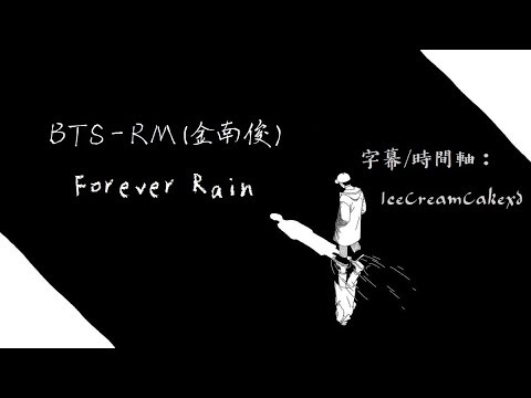 【繁體字幕】BTS (防彈少年團/ 방탄소년단)/ RM (金南俊/ 김남준) - Forever Rain
