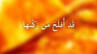 QURAN | Surah Ash Shams | Recited by Noreen Muhammad Siddiq