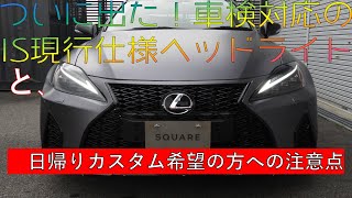 レクサス IS 現行仕様 ヘッドライト の話と当社で日帰り取付をご希望の