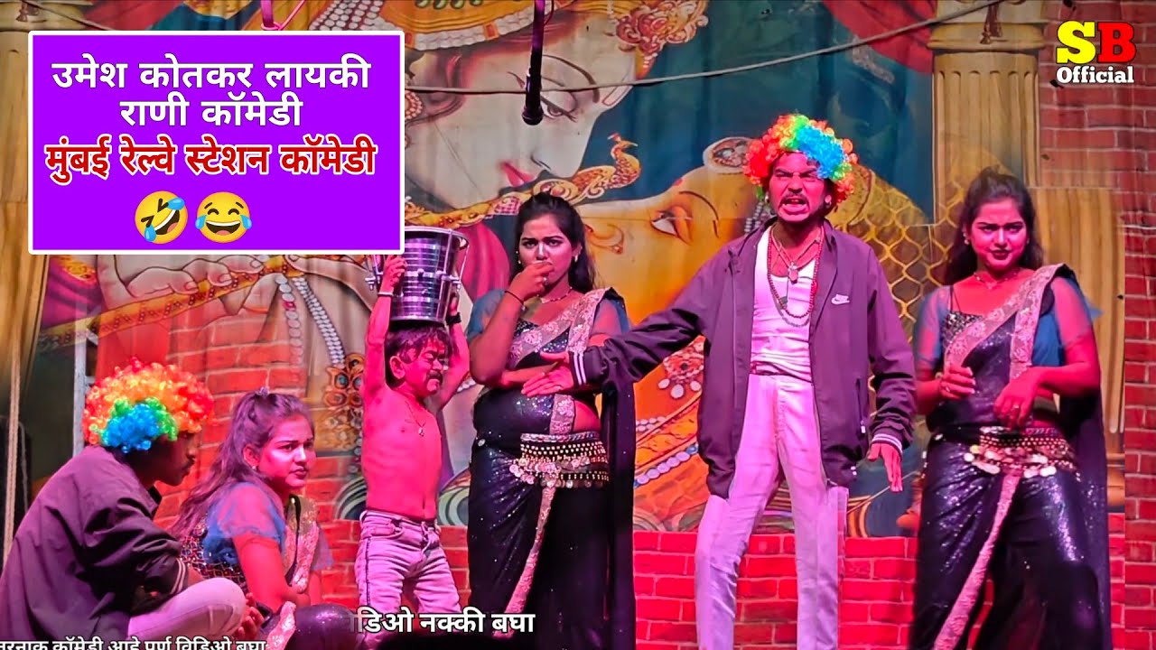 एकच नंबर comedy😂उमेश कोतकर आनी लायकी राणी comedy🤣सुकलाल भाऊ लोकनाट्य तमाशा♥️ #tamasha_comedy