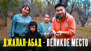 Кыргызстан | Джалал-Абад - великое место | Узген | Арсланбоб