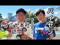 【TAMIYA RC】世界のタミヤへ!なんと!パイセンにエスコートしてもらいタミヤ本社に潜入‼超希少な展示品の数々に次晴大興奮!やっぱタミヤはスゲ〜!