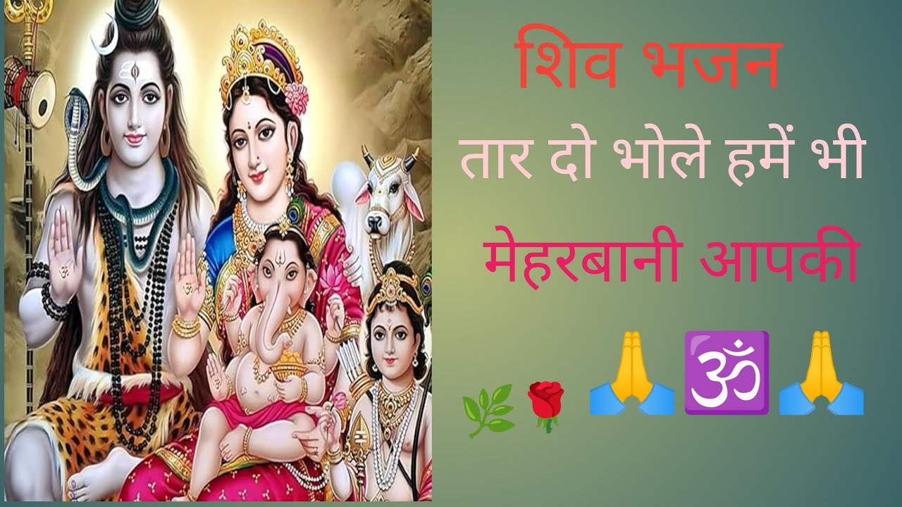 🙏🕉️🙏#शिव भजन#तारे दो भोले हमें भीमेहरबानी आपकी#shiv 