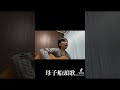 母子船頭歌/塩まさる 1938年(昭和13年)#弾き語り #懐メロ #津屋崎孔雀
