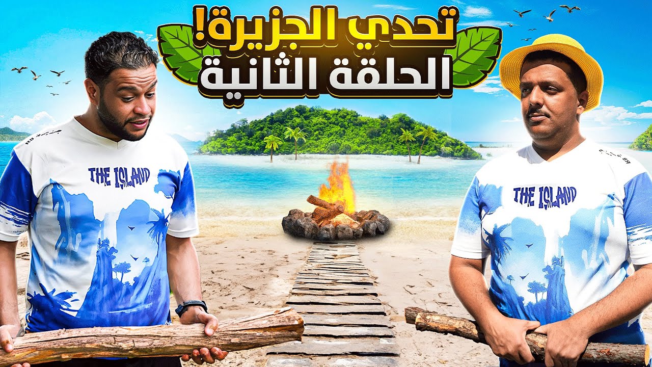 تحدي الجزيرة | الحطب والنار يحددون مصيرنا😨!!  #2