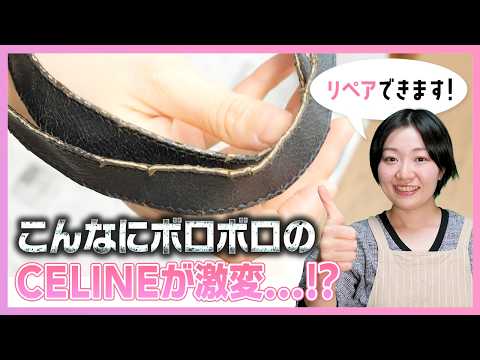CELINE] Completely repair a vintage tote bag! Revealing the entire