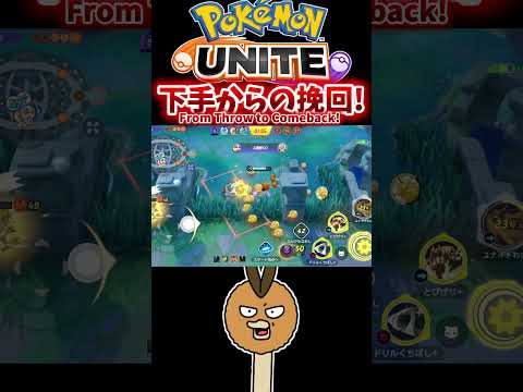 下手からの挽回！ / From Throw to Comeback!【ポケモンユナイト / Pokémon UNITE】