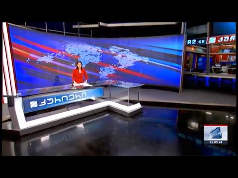 კურიერი 21 საათზე-2024.06.22