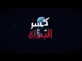 الزنكي دايس عراس لجولاني الزنكي دايس عراس لجولاني