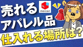 メルカリで売れるアパレル品を仕入れる場所は？