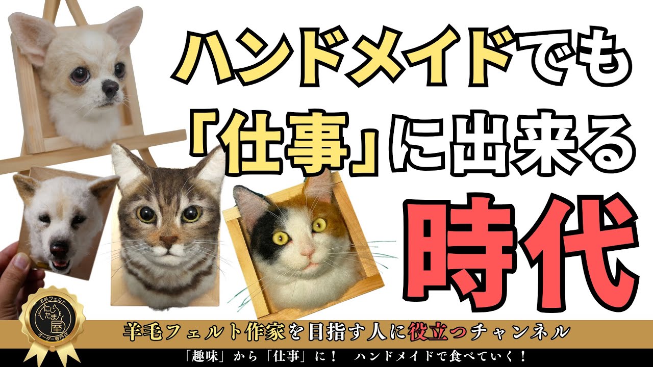 ハンドメイドは「仕事」に出来るのか？ #羊毛フェルト ＃羊毛フェルト 
