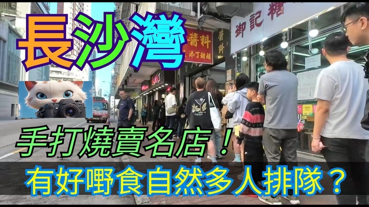 長沙灣，手打燒賣名店，有好嘢食自然多人排隊？！#街拍[[28022026]