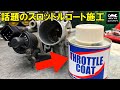 東名パワード　スロットルコート施工　throttle coating