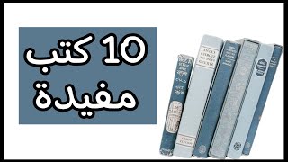 10 كتب مفيدة