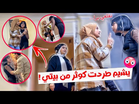 مقلب يشيم طردت كوثر من بيتي ماتوقعتون يتخانقو مقلب تحول لحقيقة 😱