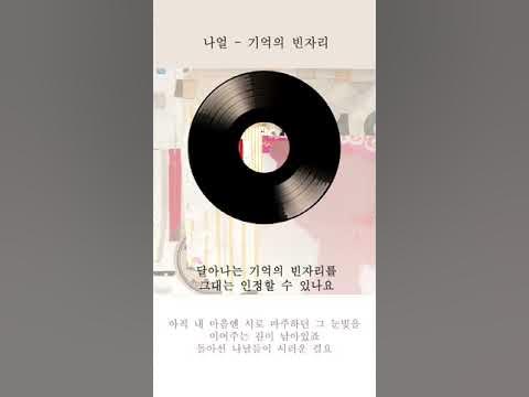 나얼 기억의 빈자리 가사 / Naul Emptiness In Memory Lyrics - Youtube