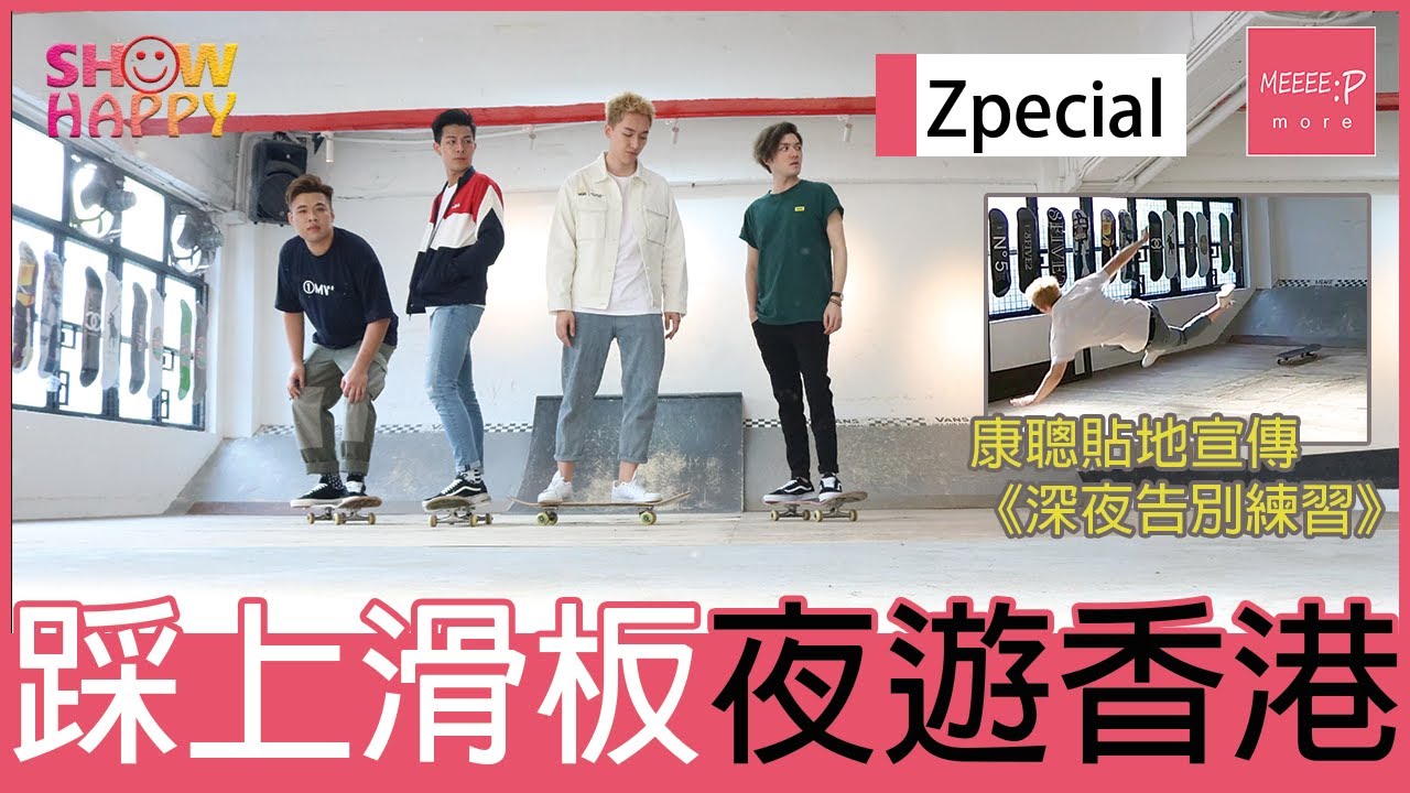 Zpecial 踩上滑板夜遊香港 深夜告別練習 Youtube