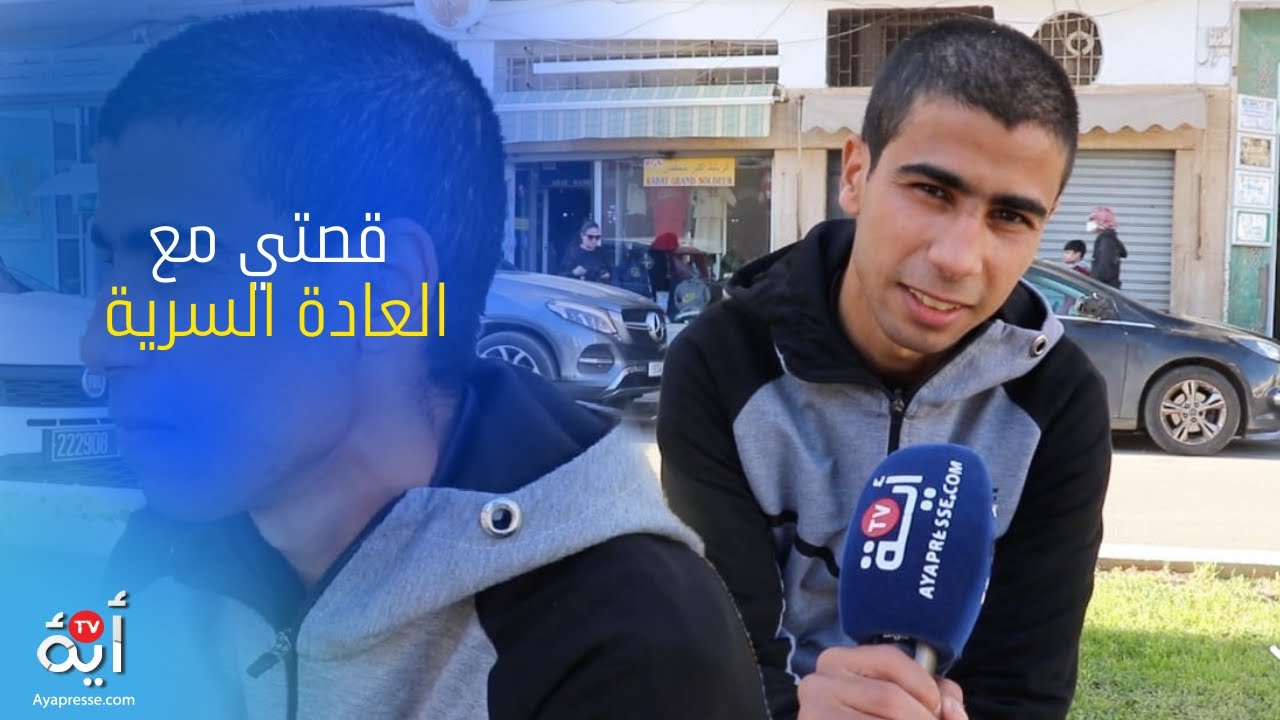 قصتي مع العادة السرية .. قصة الشاب عبرة لباقي الشباب .. هاكيفاش قدر اتغلب على العادة القبيحة