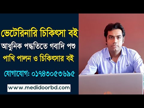 ভিডিও: ঘেটো ভেটেরিনারি মেডিসিনটি কীভাবে অনুশীলন করবেন