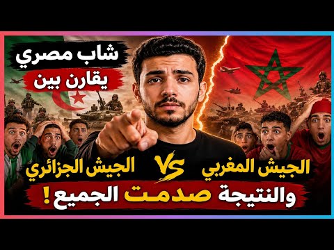 شاب مصري يقارن بين الجيش الجزائري والجيش المغربي.. والنتيجة صادمة للشعب المغربي😱