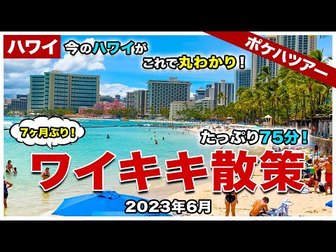 【ポケハツアー】これを見ればハワイの今が丸わかり！7ヶ月ぶりにワイキキを歩いたらめっちゃ変わってた！【たっぷり75分ワイキキ散策】