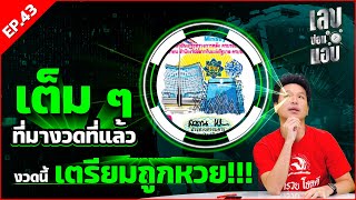 เต็ม ๆ งวดที่แล้ว งวดนี้เตรียมถูกหวย!!! | เลขซ่อนแอบ EP.43