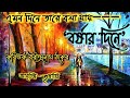 বর্ষার দিনে । Borshar Dine kobita । Rabindranath Thakur kobita । বর্ষার কবিতা । রবীন্দ্রনাথ ঠাকুর Mp3 Song