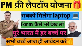 PM Free Laptop योजना🎁| फ्री लैपटॉप योजना💻| form कैसे भरें🤔#laptop #freelaptopyojna #pmyojana #upp