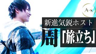 家族への想い。上京を決意したホストの覚悟が明かされる【club A-s】新進気鋭ホスト　周に密着vol.3