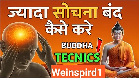 "ज्यादा सोचना बंद कैसे करें। दिमाग को शांत रखो?"| How to Stop Overthinking |Buddha Inspired