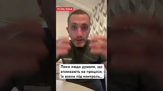 Поки люди думали, що впливають на процеси, їх взяли під контроль #політика #ягодзінський #аналітика