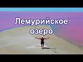 &quot;Мёртвое море&quot;. Чудо Украины! Лемурийское озеро!