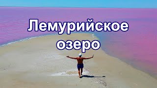 &quot;Мёртвое море&quot;. Чудо Украины! Лемурийское озеро!