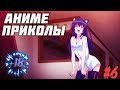 АНИМЕ ПРИКОЛЫ #6 //AMW//Топ аниме//Лучшая подборка//ЛОЛИ//АНИМЕ COUB//#6