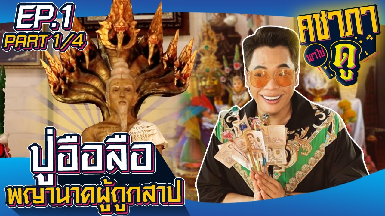 คชาภาพาไปดู EP.1 [1/4] ตำนานปู่อือลือ จ.บึงกาฬ l AtimeOnline