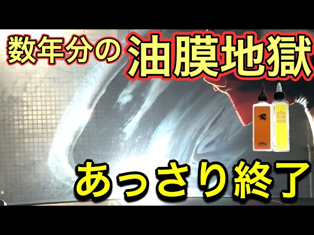 Oil Film Removal] Tried the Nagara Sensha Easy Glass Set! Restored