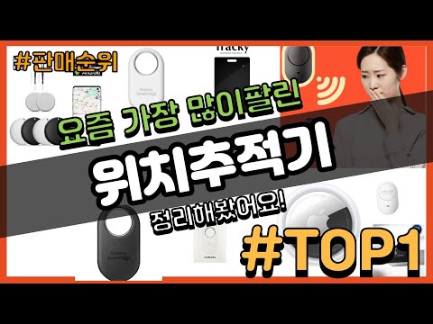 위치추적기 추천 판매순위 Top10 || 가격 평점 후기 비교