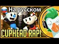 [RUS COVER] CUPHEAD RAP by JT Music [SFM Animation] (На русском)