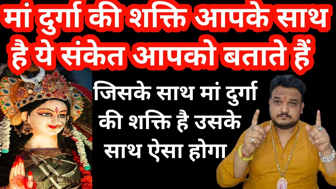 दुर्गा की शक्ति आपके साथ है तो क्या संकेत देती है।Mata durga ki shakti kaise prapt kare।Maa durga।
