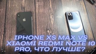 IPHONE XS MAX vs XIAOMI REDMI NOTE 10 PRO, ЧТО ЛУЧШЕ АЙФОН ИЛИ АНДРОИД/ANDROID?