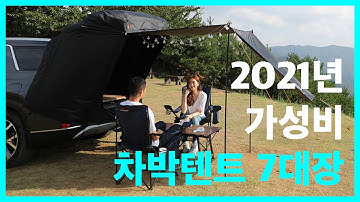 2021 차박텐트 순위 추천 7가지