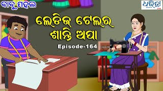 ବାବୁ ମହଲ: Ladies Tailor ଶାନ୍ତି ଅପା | Babu Mahal # 164 'Ladies Tailor Santi Apa'