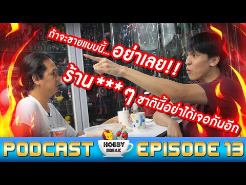 ประสบการณ์ร้านขายของเล่นแย่ๆอย่าหาทำ | HOBBY BREAK PODCAST EP.13