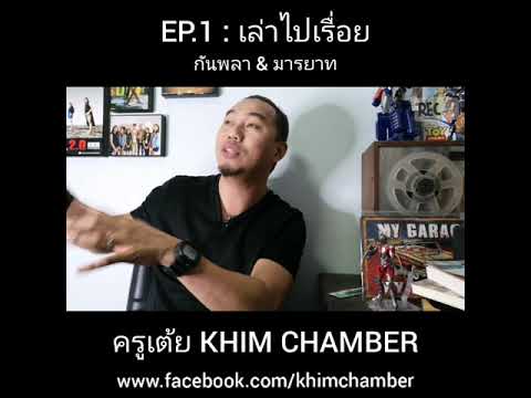 กันพลา &​ มารยาท : ครูเต้ย KHIM CHAMBER