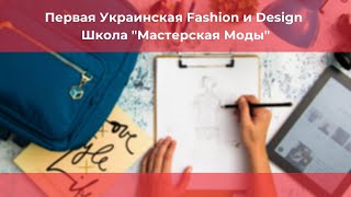 Первая Украинская Fashion и Design Школа &quot;Мастерская Моды&quot;