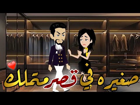 صغيره في قصر متملك قصه كامله قصه رومانسيه حكايات هدي مهران