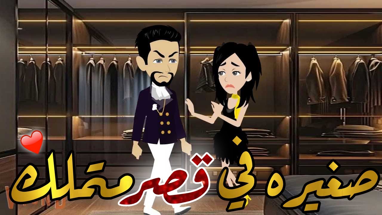 صغيره في قصر متملك قصه كامله قصه رومانسيه#حكايات_هدي_مهران