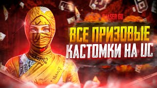 ВСЕ ПРИЗОВЫЕ КАСТОМКИ НА UC ► РОЗЫГРЫШ UC КАЖДЫЕ 100 ЛАЙКОВ ► PUBG MOBILE ► ПАБГ МОБАЙЛ